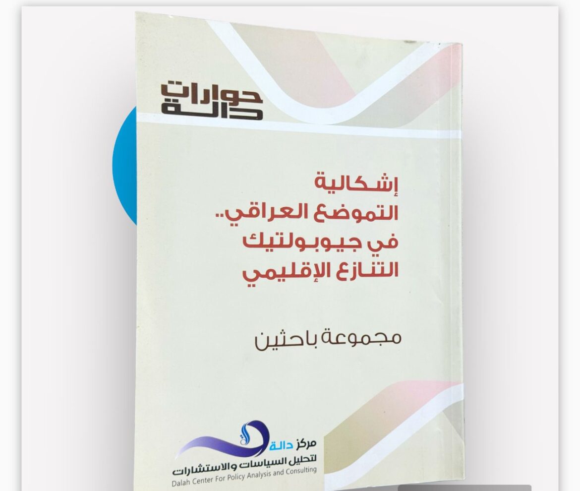 إصدارات دالة:اشكالية التموضع العراقي .. في جيبولتيك التنازع الاقليمي