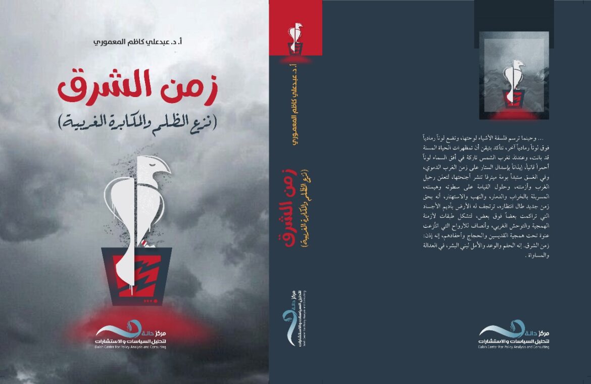 زمن الشرق  اخر إصدارات مركز دالة لتحليل السياسات والاستشارات