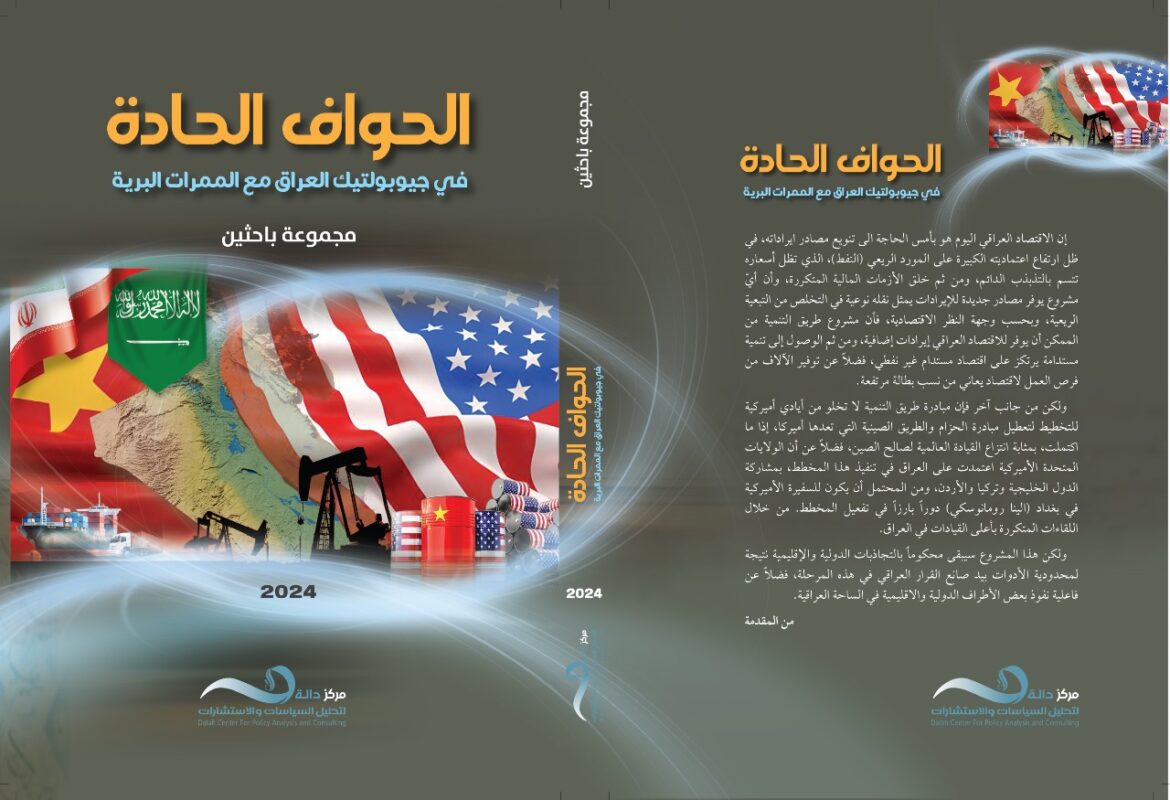 قراءة في كتاب الحواف الحادة في جيوبولتيك العراق مع الممرات المائية